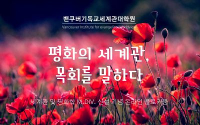 세계관 및 평화학 M.Div. 신설 기념 온라인 콜로키움