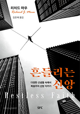 Restless Faith - 흔들리는 신앙