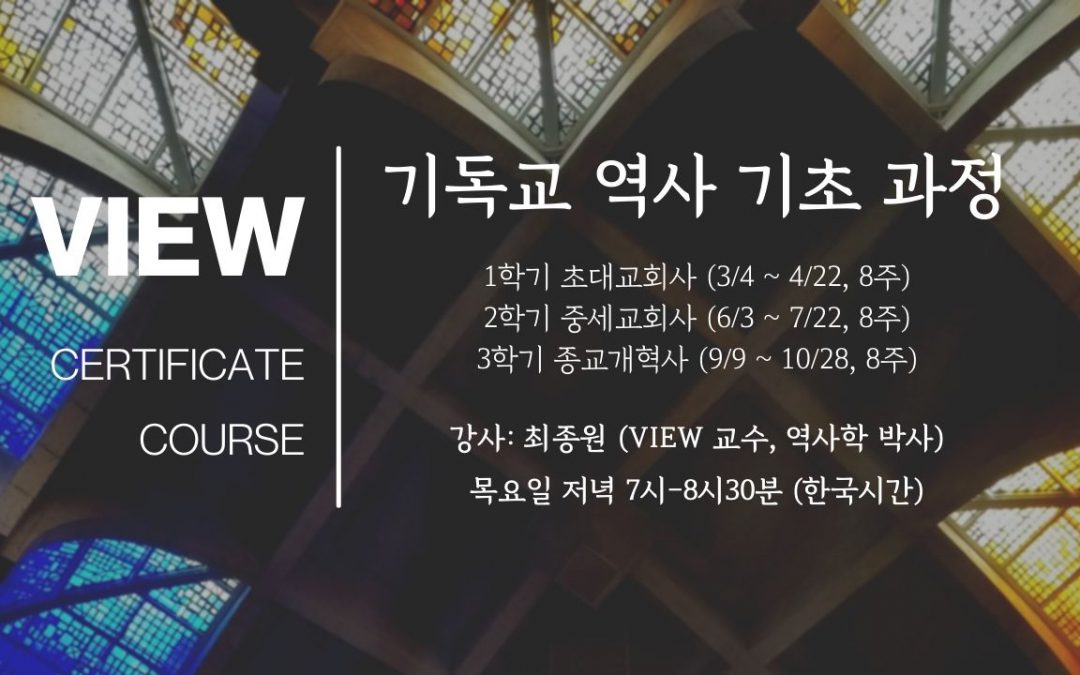 2021 VIEW Online Certificate: 기독교 역사 기초 과정