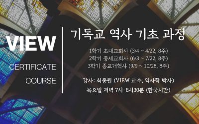 2021 VIEW Online Certificate: 기독교 역사 기초 과정