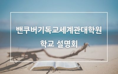 2021 학교 설명회