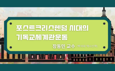 VIEW 동문포럼 | 포스트크리스템덤 시대의 기독교세계관운동 (장동민교수)