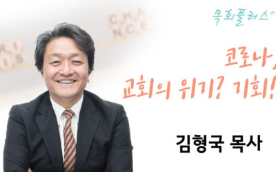 [세미나] 코로나, 교회의 위기? 기회! (김형국 목사)