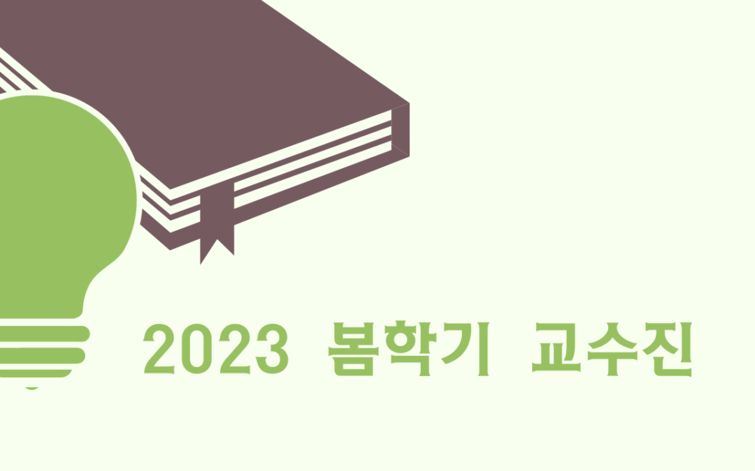 2023년도 봄학기 교수진 소개