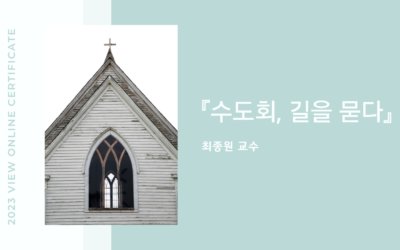 2023 VIEW Online Certificate 과정 – 『수도회, 길을 묻다』