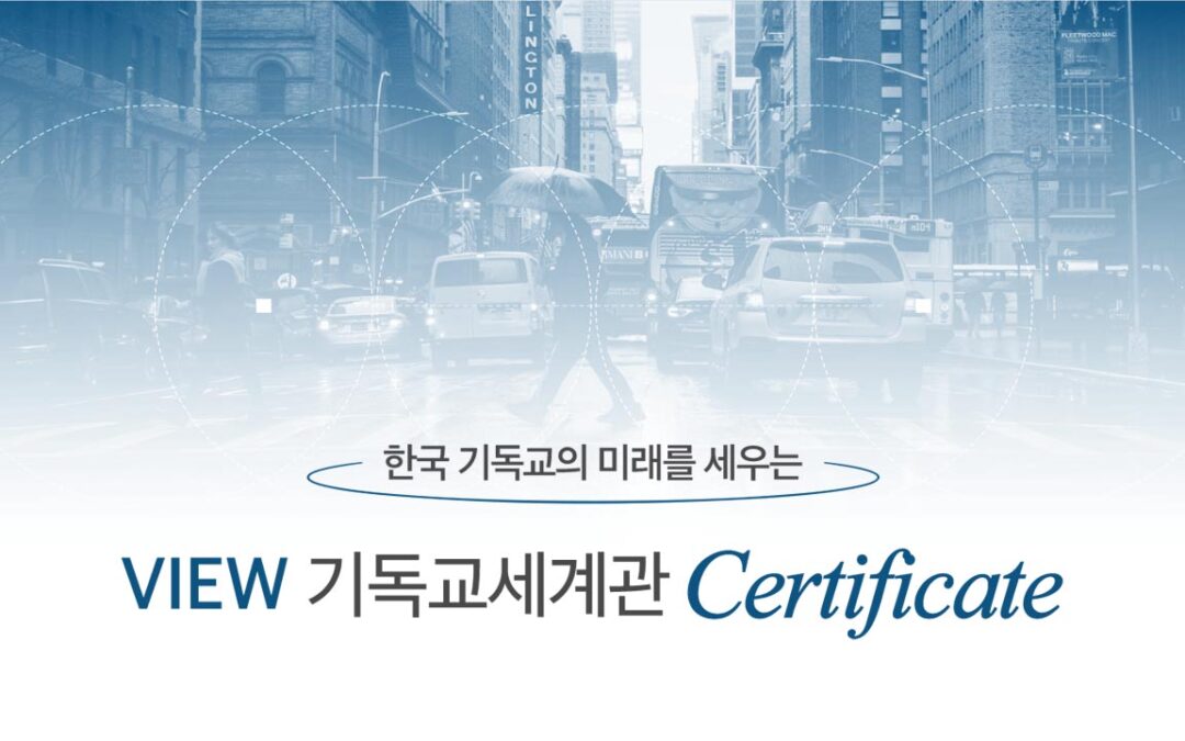 VIEW 기독교세계관 Certificate 과정 모집