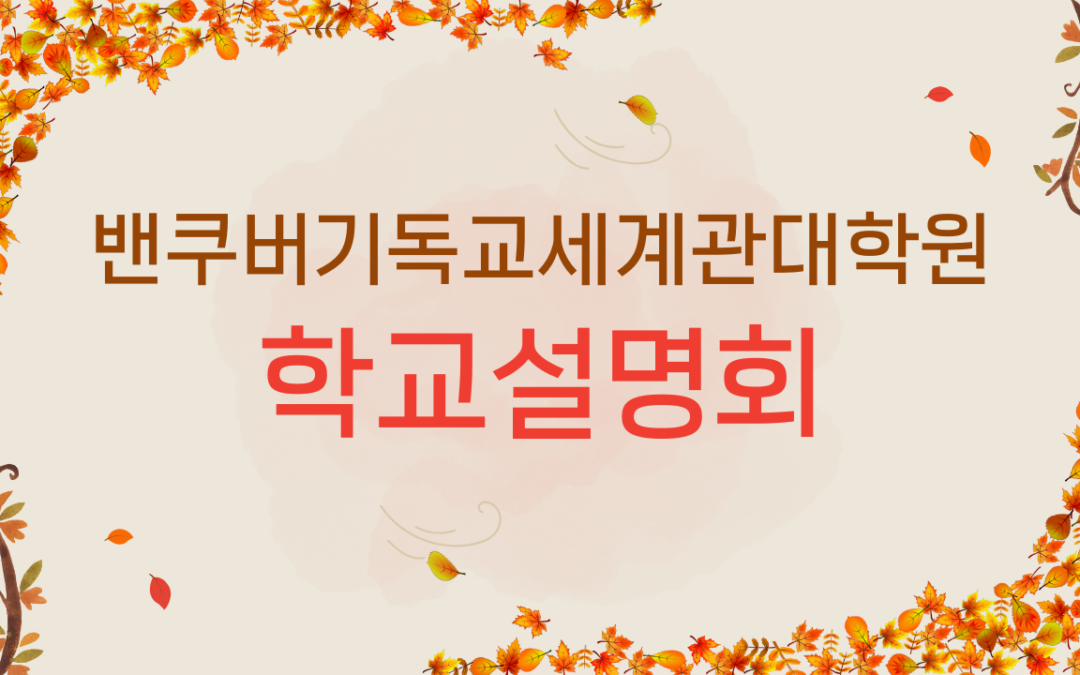 2024년 가을 학교설명회