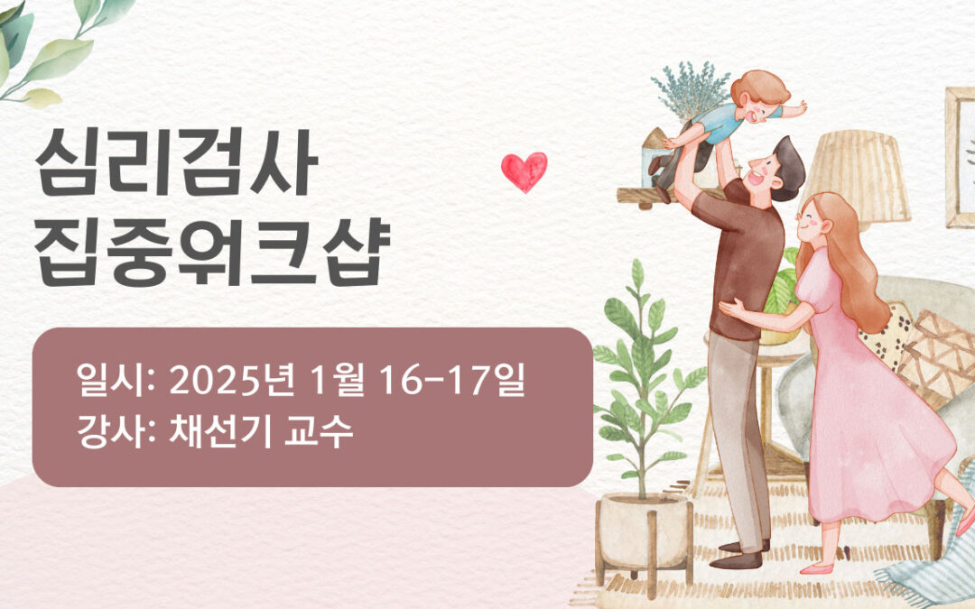 심리검사 워크샵