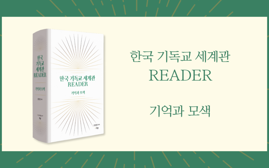 [도서] 한국기독교 세계관 READER: 기억과 모색