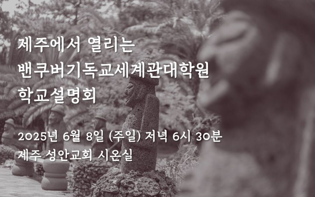 2025년 학교 설명회 (제주)