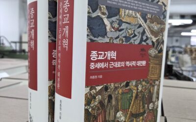 [도서] 『종교개혁, 중세에서 근대로의 역사적 대전환』