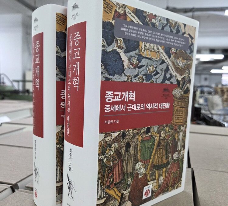 [도서] 『종교개혁, 중세에서 근대로의 역사적 대전환』